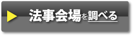 法事についてをみる