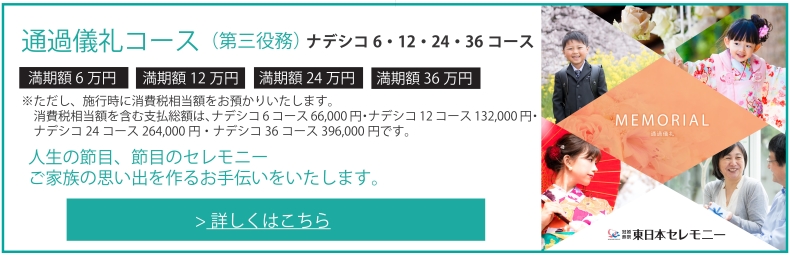 通過儀礼コース（第三役務）ナデシコ6・12・2４・36コース