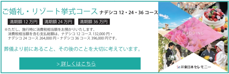 ご婚礼・リゾート挙式コース ナデシコ12・2４・36コース