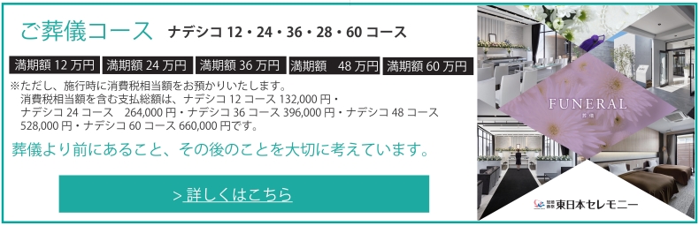 ご葬儀コース ナデシコ1２・24・3６・4８・60コース