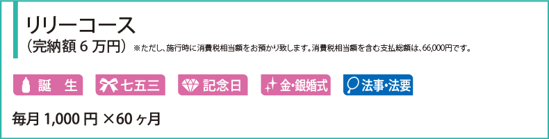 リリーコース（完納額6万円）※施行時に消費税相当額をお預かりいたします