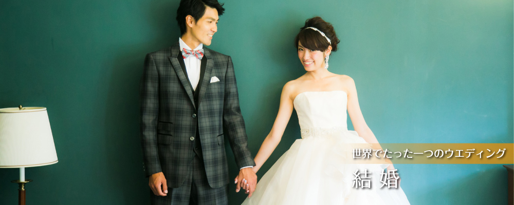 生涯忘れぬ感動をお約束します 結婚