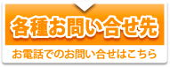 各種お問い合せ先 お電話でのお問い合せはこちら