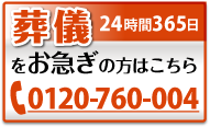 葬儀をお急ぎの方はこちら お電話1本でお伺いします 24時間365日