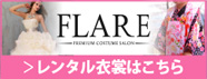 FLARE レンタル衣裳はこちら