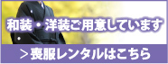 和装・洋装ご用意しています 喪服レンタルはこちら